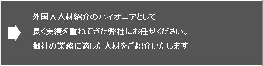 外国人人材紹介